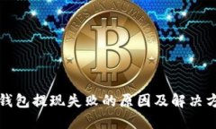 TP钱包提现失败的原因及解