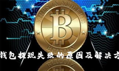 TP钱包提现失败的原因及解决方法