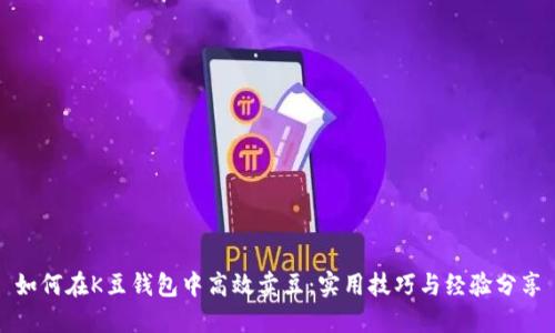 如何在K豆钱包中高效卖豆：实用技巧与经验分享