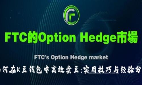 如何在K豆钱包中高效卖豆：实用技巧与经验分享