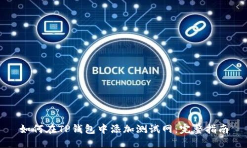 如何在TP钱包中添加测试网：完整指南
