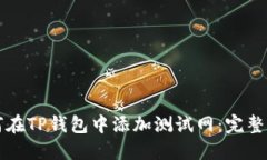 如何在TP钱包中添加测试网
