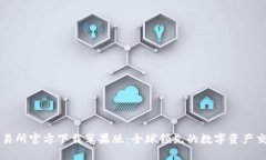 欧意交易所官方下载苹果