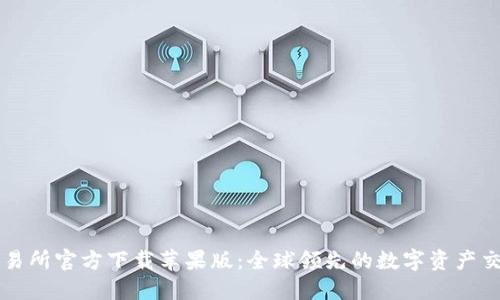 欧意交易所官方下载苹果版：全球领先的数字资产交易平台