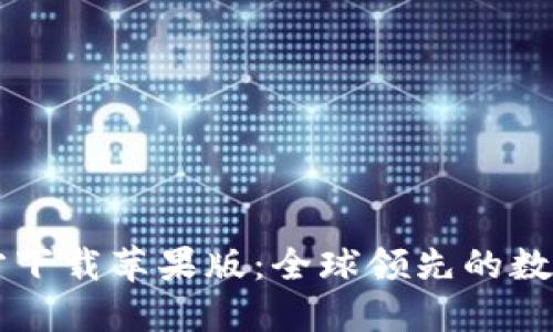 欧意交易所官方下载苹果版：全球领先的数字资产交易平台