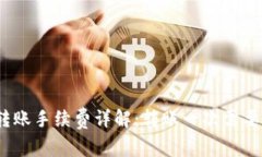 : TP钱包转账手续费详解：