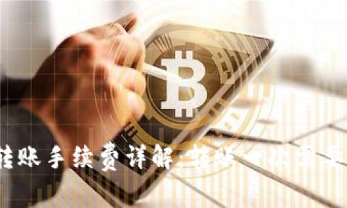 : TP钱包转账手续费详解：转账一次需要多少费用？