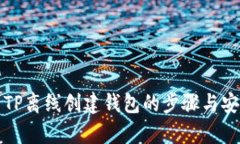 全面解析TP离线创建钱包的