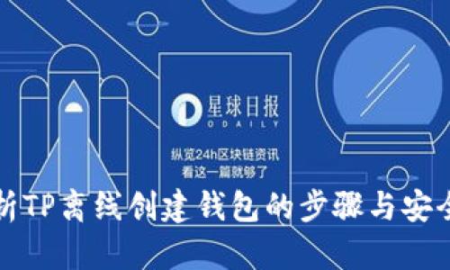 全面解析TP离线创建钱包的步骤与安全性评估