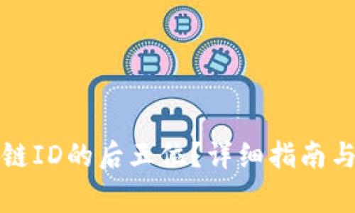 如何查看区块链ID的后五位？详细指南与常见问题解答