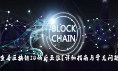 如何查看区块链ID的后五位