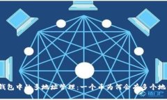 TP钱包中的多地址管理：一