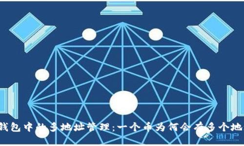 TP钱包中的多地址管理：一个币为何会有多个地址？