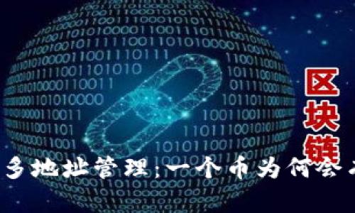 TP钱包中的多地址管理：一个币为何会有多个地址？