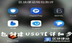 如何使用TP钱包创建USDT？