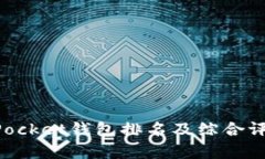TokenPocket钱包排名及综合评