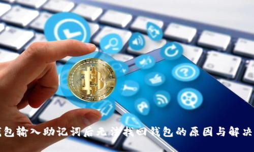 TP钱包输入助记词后无法找回钱包的原因与解决办法