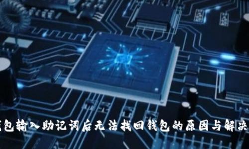 TP钱包输入助记词后无法找回钱包的原因与解决办法