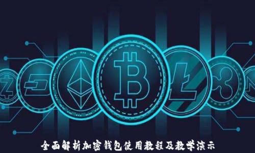 
全面解析加密钱包使用教程及教学演示