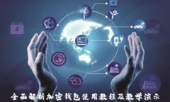 全面解析加密钱包使用教