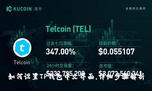 如何设置TP钱包中文界面，详细步骤解析