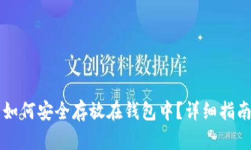 虚拟币如何安全存放在钱包中？详细指南与技巧