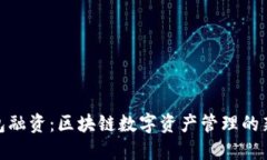 TP钱包融资：区块链数字资