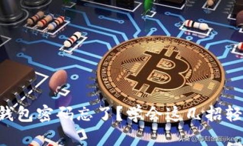 虚拟币钱包密码忘了？学会这几招轻松找回！