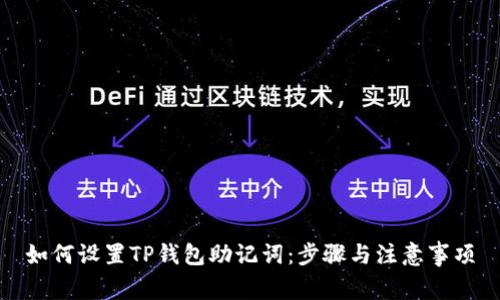 如何设置TP钱包助记词：步骤与注意事项