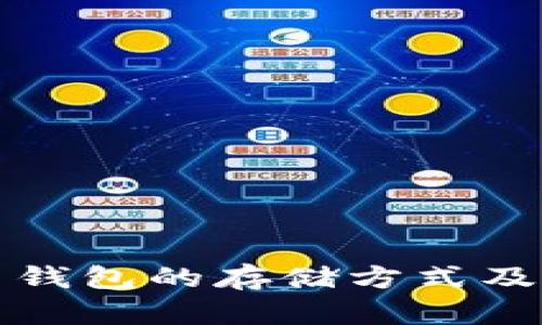 数字货币钱包的存储方式及安全指南