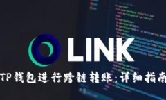 如何用TP钱包进行跨链转账