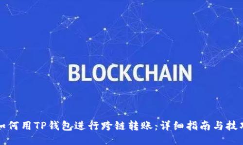 如何用TP钱包进行跨链转账：详细指南与技巧