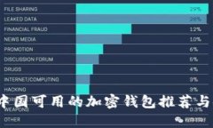 2023年中国可用的加密钱包