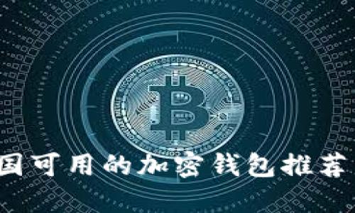 2023年中国可用的加密钱包推荐与使用指南