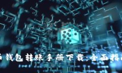 数字货币钱包转账手册下