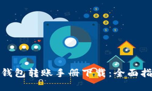 数字货币钱包转账手册下载：全面指南与技巧