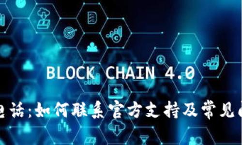 TP钱包电话：如何联系官方支持及常见问题解答