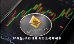 TP钱包：功能详解与常见问