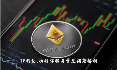 TP钱包：功能详解与常见问题解析