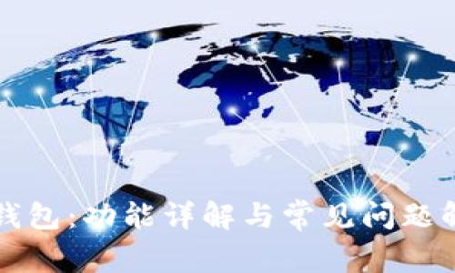 TP钱包：功能详解与常见问题解析