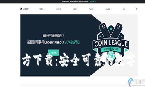币赢国际站CoinW官方下载：安全可靠的数字货币交易平台指南