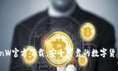 币赢国际站CoinW官方下载：