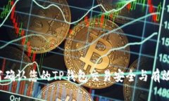 如何确认您的TP钱包交易安