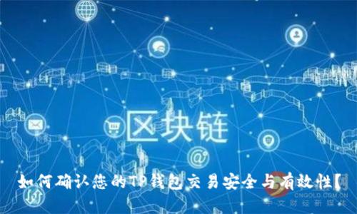 如何确认您的TP钱包交易安全与有效性？