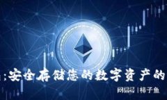 TP冷钱包：安全存储您的数