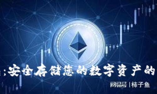TP冷钱包：安全存储您的数字资产的最佳选择