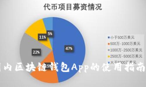 深入探讨国内区块链钱包App的使用指南及最佳实践