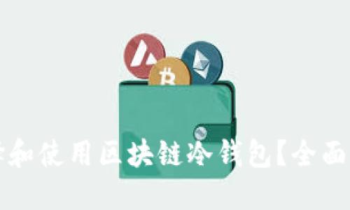 如何选择和使用区块链冷钱包？全面视频指南