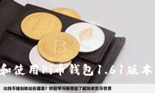 如何下载和使用Pi币钱包1.61版本：完整指南