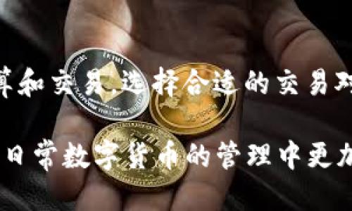    如何将CORE币提至TP钱包的详细指南  / 
 guanjianci  CORE币, TP钱包, 数字资产转移  /guanjianci 

 一、CORE币和TP钱包简介 
 CORE币是一种新兴的数字货币，源于CORE区块链网络，旨在增强网络的去中心化特性和交易速度。作为一种加密资产，CORE币的使用场景逐步扩展，受到用户和投资者的关注。
 TP钱包，即TokenPocket钱包，是一款界面友好、功能强大的数字资产管理工具，支持多种区块链资产的存储与交易。TP钱包不仅可以管理用户的加密货币，还支持去中心化金融（DeFi）和去中心化应用（DApp）的交互，因而备受用户青睐。将CORE币提到TP钱包，能使用户更便捷、安全地管理和使用这些资产。

 二、为何选择TP钱包？ 
 选择TP钱包的理由不止于其友好的用户体验。TP钱包具备多重安全机制，包括私钥自控、加密技术和多重签名，加大了用户资产的安全性。此外，TP钱包的去中心化特性，能更加有效地保护用户隐私，避免因中心化系统带来的资产泄露风险。
 此外，TP钱包还拥有丰富的功能，例如集成去中心化交易所（DEX），让用户能够快速、安全地进行数字货币交易。用户还可以方便地访问多种DApp，借助这些应用拓展数字资产的使用场景。因此，使用TP钱包管理CORE币，能够极大提升用户体验和资产安全性。

 三、将CORE币提到TP钱包的准备工作 
 在将CORE币提到TP钱包前，需要确认几个准备事项：首先确保您拥有一个可用的TP钱包账号，并且已经完成了CORE币的充值。若未曾创建TP钱包，需要先下载TP钱包应用并顺利注册。如果您已有TP钱包，请确保其版本是最新的，以获取最佳体验和安全性能。
 接下来，请查找CORE币的合约地址，以便后续步骤中能够更容易地办理转账。合约地址是区分不同Token的依据，确保您在操作中用的是正确地址，避免不必要的损失。

 四、将CORE币提到TP钱包的详细步骤 
 1. **打开TP钱包**：启动您的TP钱包应用，并确保您已成功登录。
 2. **查找CORE币**：在TP钱包的主界面中，点击右上角的“ ”号，搜索“CORE”，将其添加至您的钱包中，如果未检索到，您也可以通过输入合约地址手动添加。
 3. **获取您的钱包地址**：为方便后续提币操作，您需要找到在TP钱包中CORE币的接收地址。点击CORE币后，您会看到这个地址，可以直接复制备份。
 4. **前往CORE币的交易所账户**：然后，需要登陆到您存有CORE币的交易所账户，选择提币或提现功能。
 5. **填写提币信息**：在提币页面，选择CORE币作为提币类型，并粘贴您刚复制的TP钱包地址，其次输入您想提取的CORE币数量。确保所有信息准确无误后，确认提币请求。
 6. **完成验证手续**：通常交易所都会要求进行双重验证（例如邮箱或手机验证）以确保安全，如果您的操作符合要求，系统会处理您的提币请求。
 7. **确认到账**：稍等片刻后，返回TP钱包，查看CORE币的到账情况。一般情况下，到账速度与网络拥堵有关，若长时间未到账，可以查询交易记录或联系交易所客服处理。

 五、提币后管理CORE币的建议 
 成功将CORE币提至TP钱包后，妥善管理变得至关重要。您可以根据个人的投资策略选择是否进行长期持有或短期交易。建议定期查看市场动态，并与相关信息保持同步，以便做出及时决策。
 此外，建议将部分CORE币保存在冷钱包中，以降低网络攻击和盗窃造成的风险。虽然TP钱包安全性较高，但将所有资产都集中在一个地方始终存在风险；分摊资产可以有效降低潜在损失。

 六、常见问题解答 
h4 1. 提币时需要支付手续费吗？ /h4
 提币时通常需要支付一定的手续费。手续费的具体金额会根据交易所的规定和网络状态的不同而变化，一般在提币页面中会有明确的提示。用户在提币前需要确认手续费，避免手中进行转账时发生意外的损失。

h4 2. 如果CORE币丢失了怎么办？ /h4
 如果CORE币在提转过程中丢失，首先要确认是否打开了正确的地址以及转账的网络是否正确。若错误输入地址，将很可能导致CORE币的完全损失。在大多数情况下，交易所不可恢复错发的资金。此外，建议定期备份私钥和助记词，确保个人资产安全。

h4 3. TP钱包安全性如何？ /h4
 TP钱包具备多重安全保障，包括私钥由用户自控，防止其他人获取。此外，TP钱包采用了先进的加密技术，能够有效防止黑客攻击。建议用户定期更新钱包版本和保持设备的安全，增强个人资产的安全性。

h4 4. CORE币的市场行情如何？ /h4
 CORE币的市场行情受多种因素影响，包括供需关系、市场行情变化、重大新闻事件等。用户应定期关注市场动态，跟踪相应的市场信息，以便调整持有策略。可以使用多种数据来源来跟踪CORE币的实时行情，包括交易所和行情应用。

h4 5. 在TP钱包中，可以进行CORE币的交易吗？ /h4
 是的，TP钱包支持CORE币的交易和管理。用户能够在TP钱包中找到去中心化交易所的入口，可以便捷地进行CORE币与其他数字资产的换算和交易。选择合适的交易对后，用户可以进行实时交易，并保持对市场的监控。

 总结：将CORE币提至TP钱包的过程相对简单，关键在于用户在操作中的细节把控，注意安全和风险管理。希望这些内容能对您有所帮助，在日常数字货币的管理中更加得心应手。